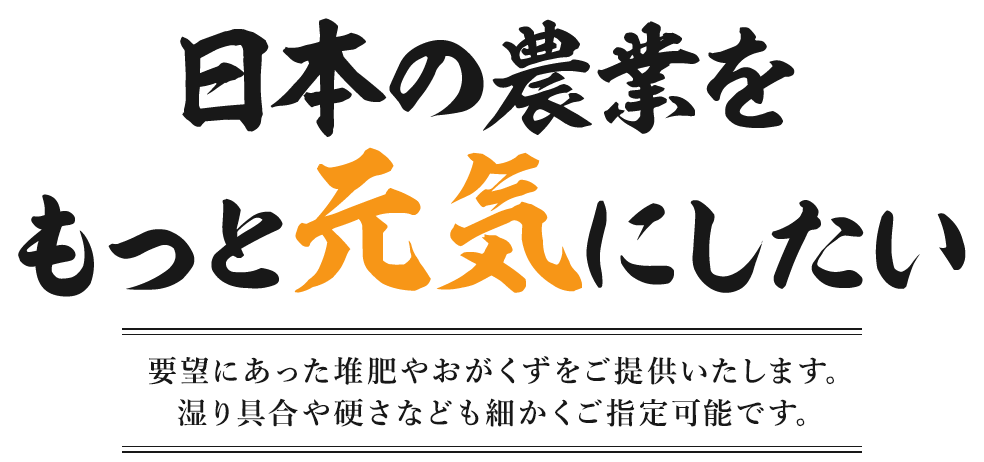 日本の農業をもっと元気にしたい